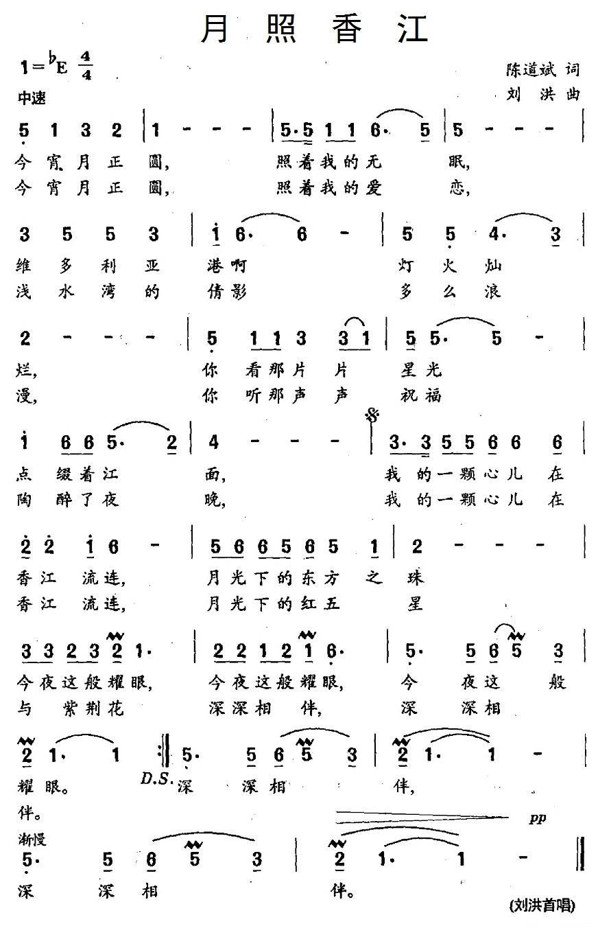 月照香江简谱(刘洪曲 陈道斌词)_月照香江民歌谱