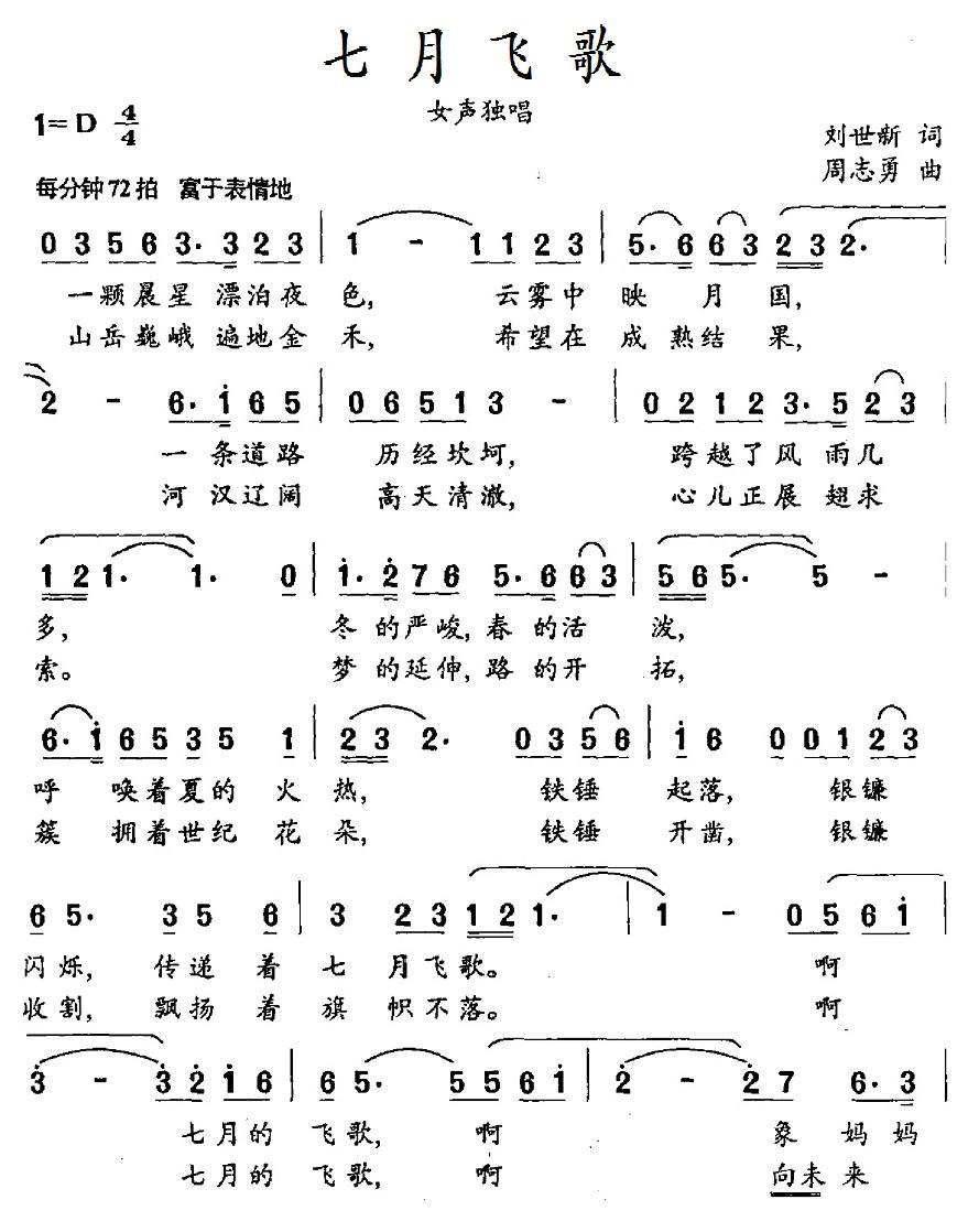 七月飞歌简谱(周志勇曲 刘世新词)_七月飞歌民歌谱