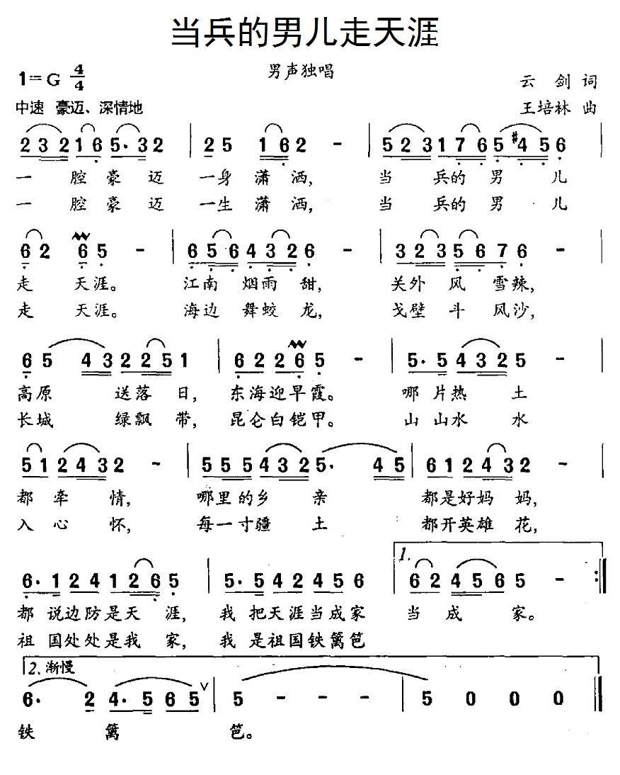 当兵的男儿走天涯简谱(云剑词 王培林曲)_当兵的男儿走天涯民歌谱