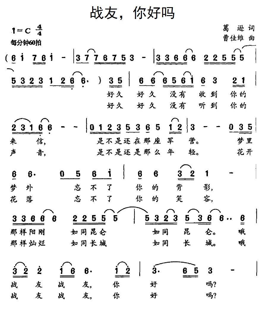 战友，你好吗简谱(曹佳维曲 葛逊词)_战友，你好吗民歌谱