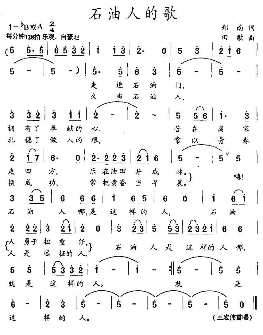 石油人的歌简谱(田歌曲 郑南词)_石油人的歌民歌谱