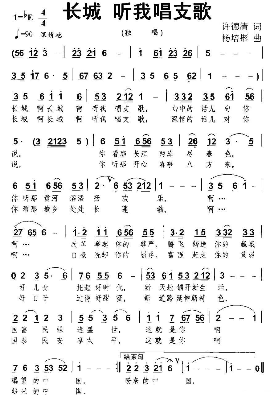 长城 听我唱支歌简谱(杨培彬曲 许德清词)_长城 听我唱支歌民歌谱