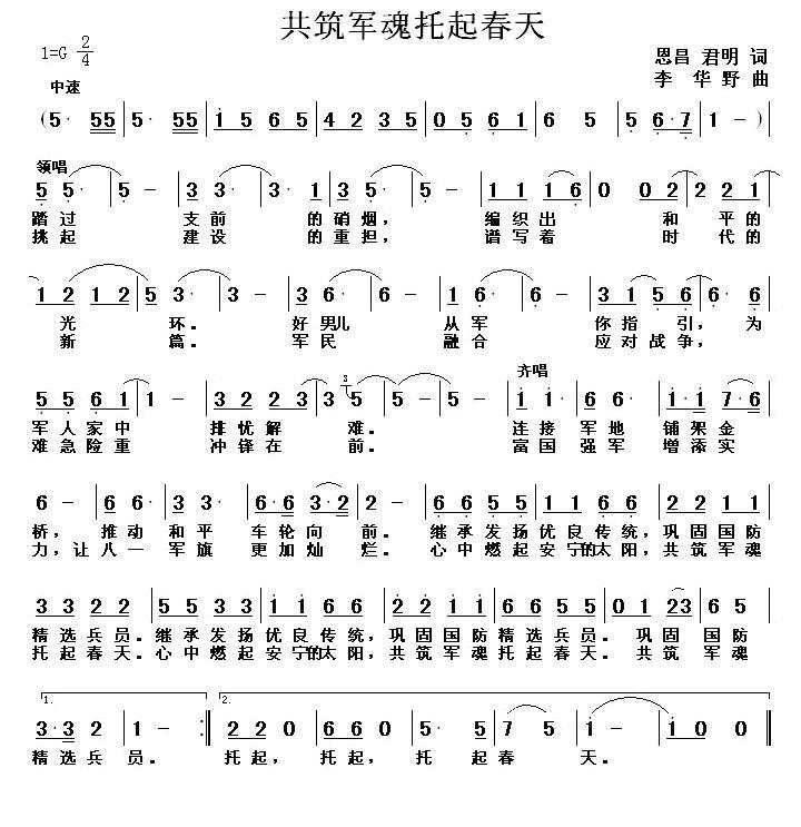 共铸军魂托起春天（丁恩昌词 李华野曲）(1).jpg