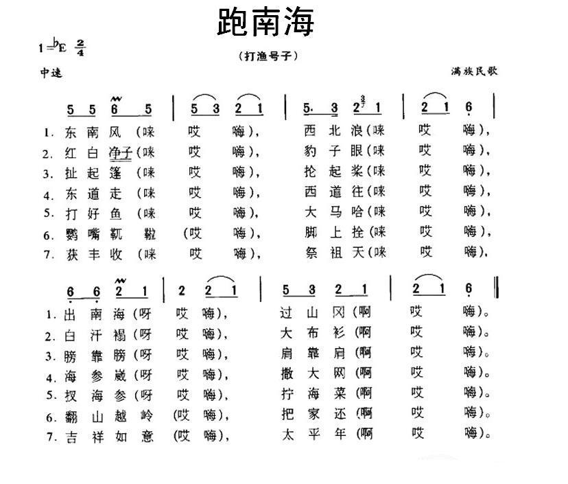 跑南海简谱(打渔号子 满族民歌)_跑南海民歌谱-图片1