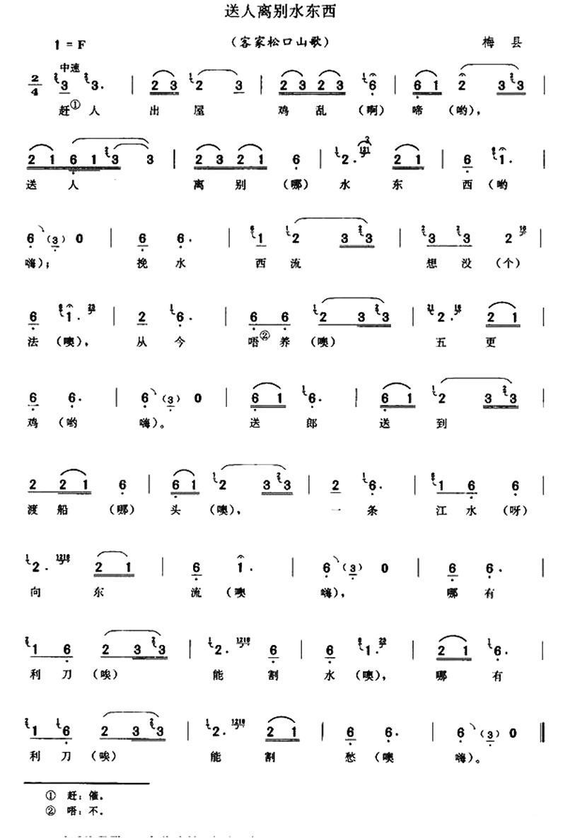 送人离别水西东简谱(客家松口山歌)_送人离别水西东民歌谱
