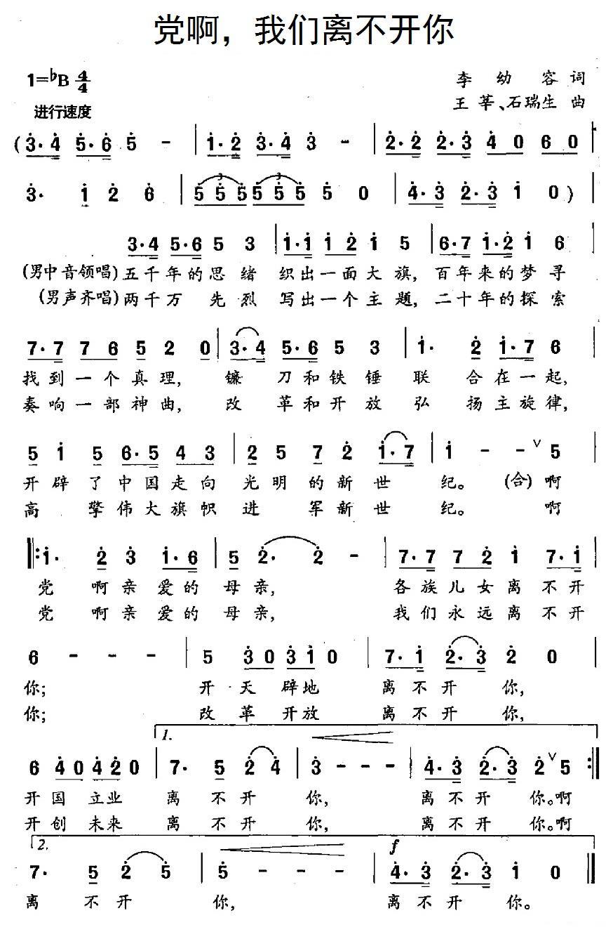 党啊，我们离不开你简谱(王辛、石瑞生曲 李幼容词)_党啊，我们离不开你民歌谱