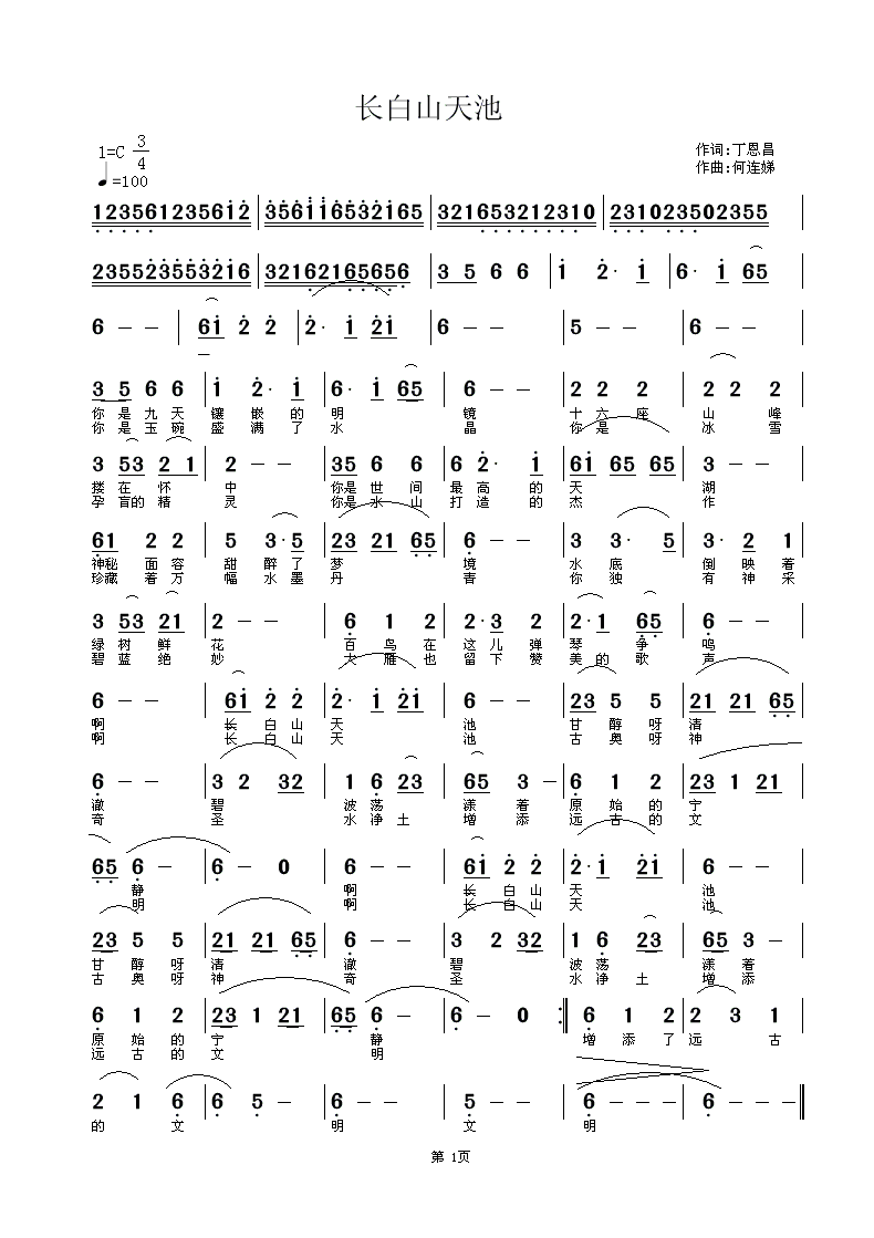 长白山天池简谱(丁恩昌词 何连娣曲)_长白山天池民歌谱