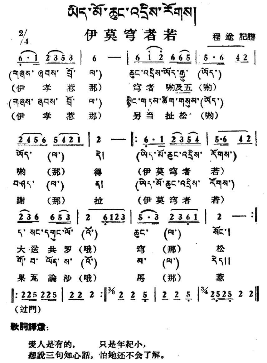 伊莫穹者若简谱(藏族民歌、藏文及音译版)_伊莫穹者若民歌谱