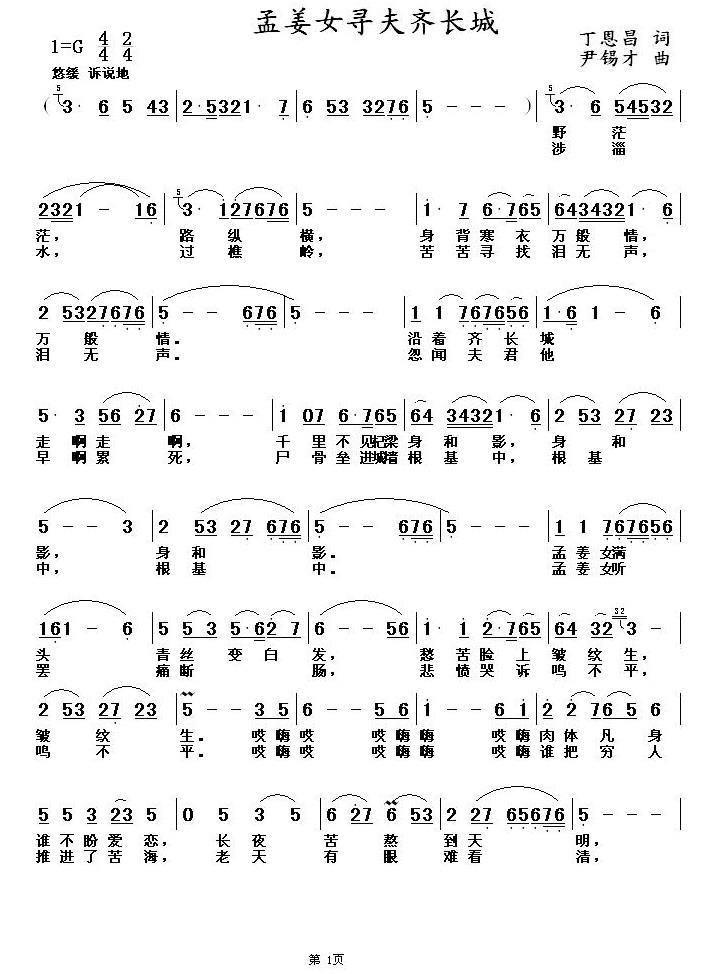 孟姜女寻夫齐长城（丁恩昌词 尹锡才曲）(1).jpg