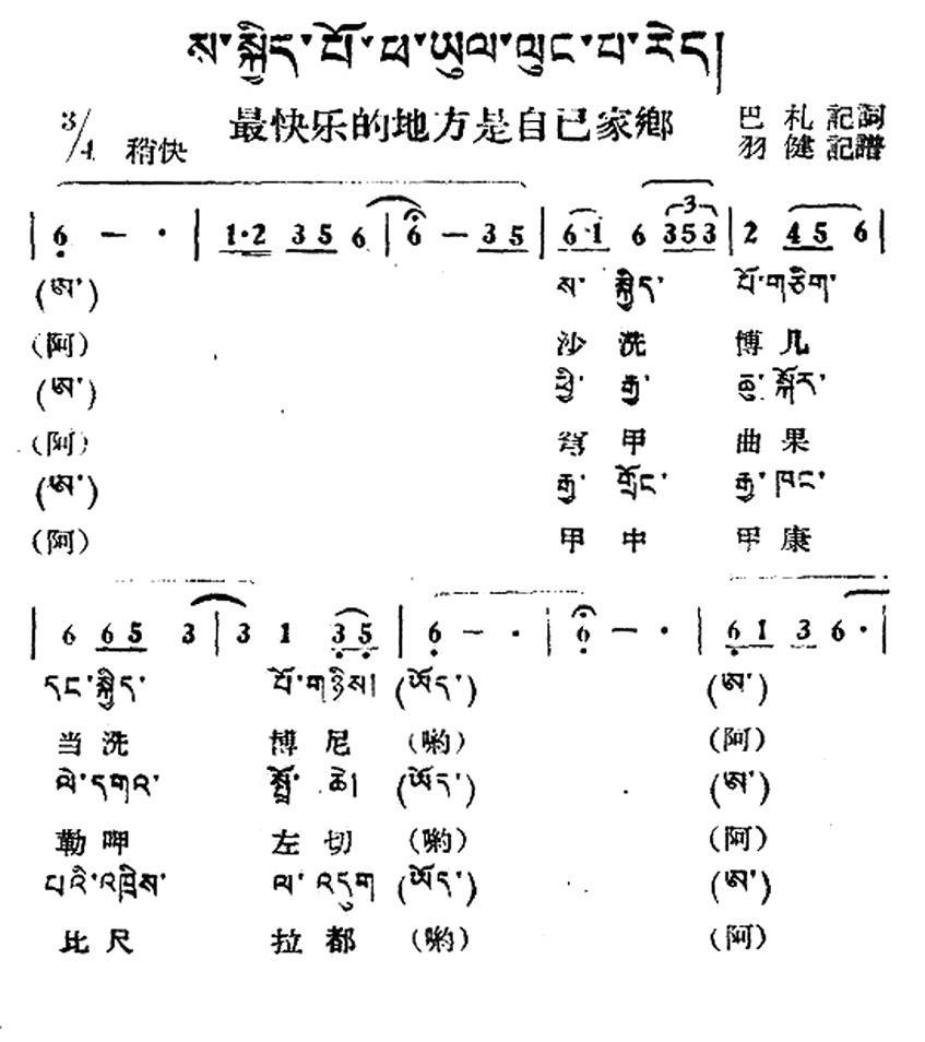 最快乐的地方是自己的家乡（藏族民歌、藏文及音译版）(1).jpg