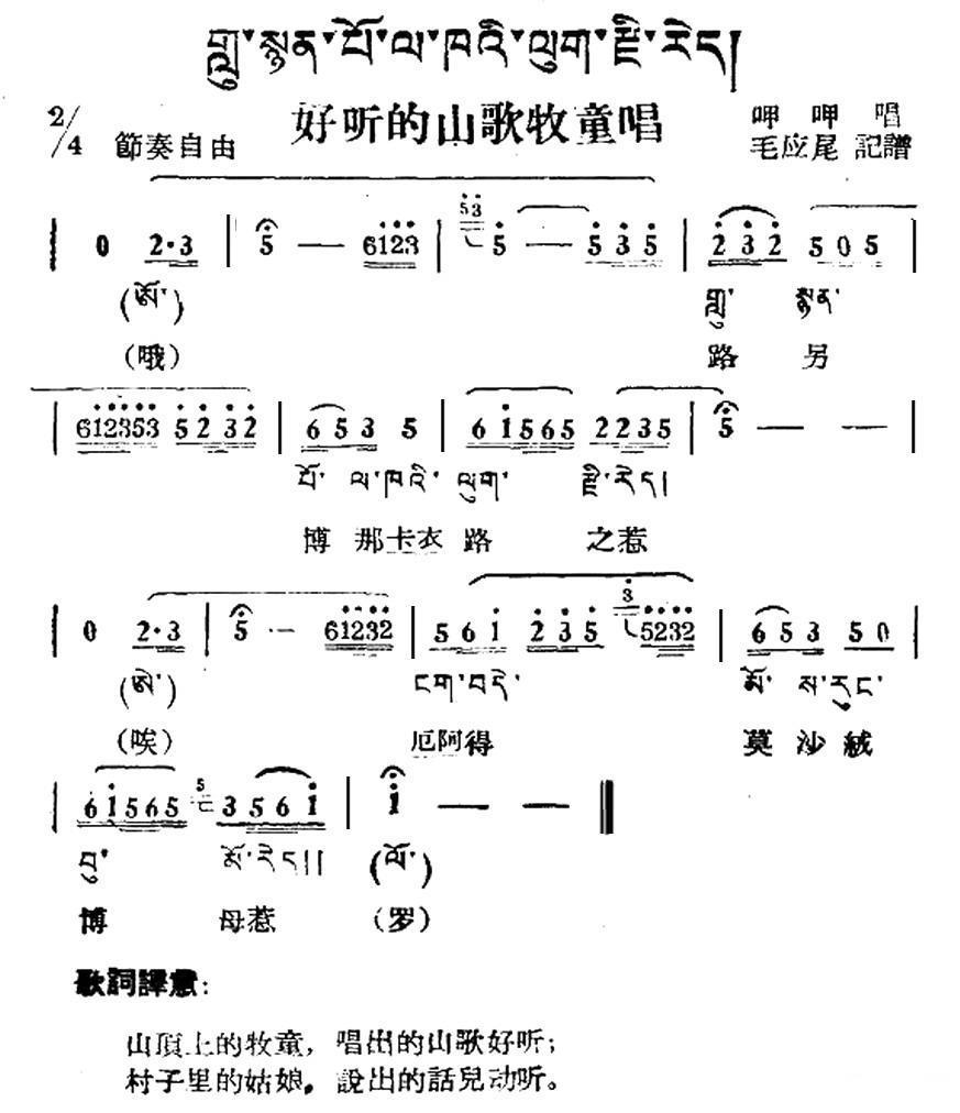 好听的山歌牧童唱（藏族民歌、藏文及音译版）(1).jpg