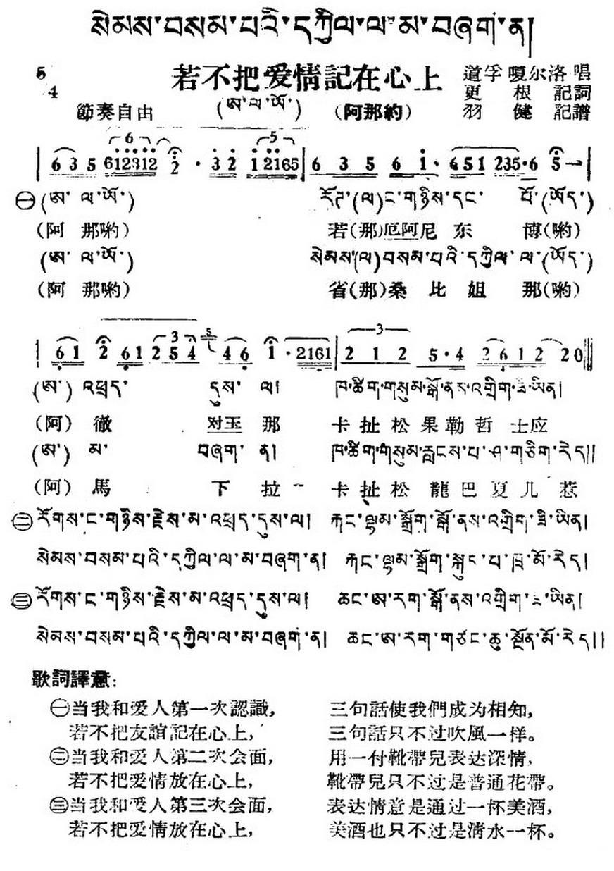 若不把爱情记在心上（藏族民歌、藏文及音译版）(1).jpg
