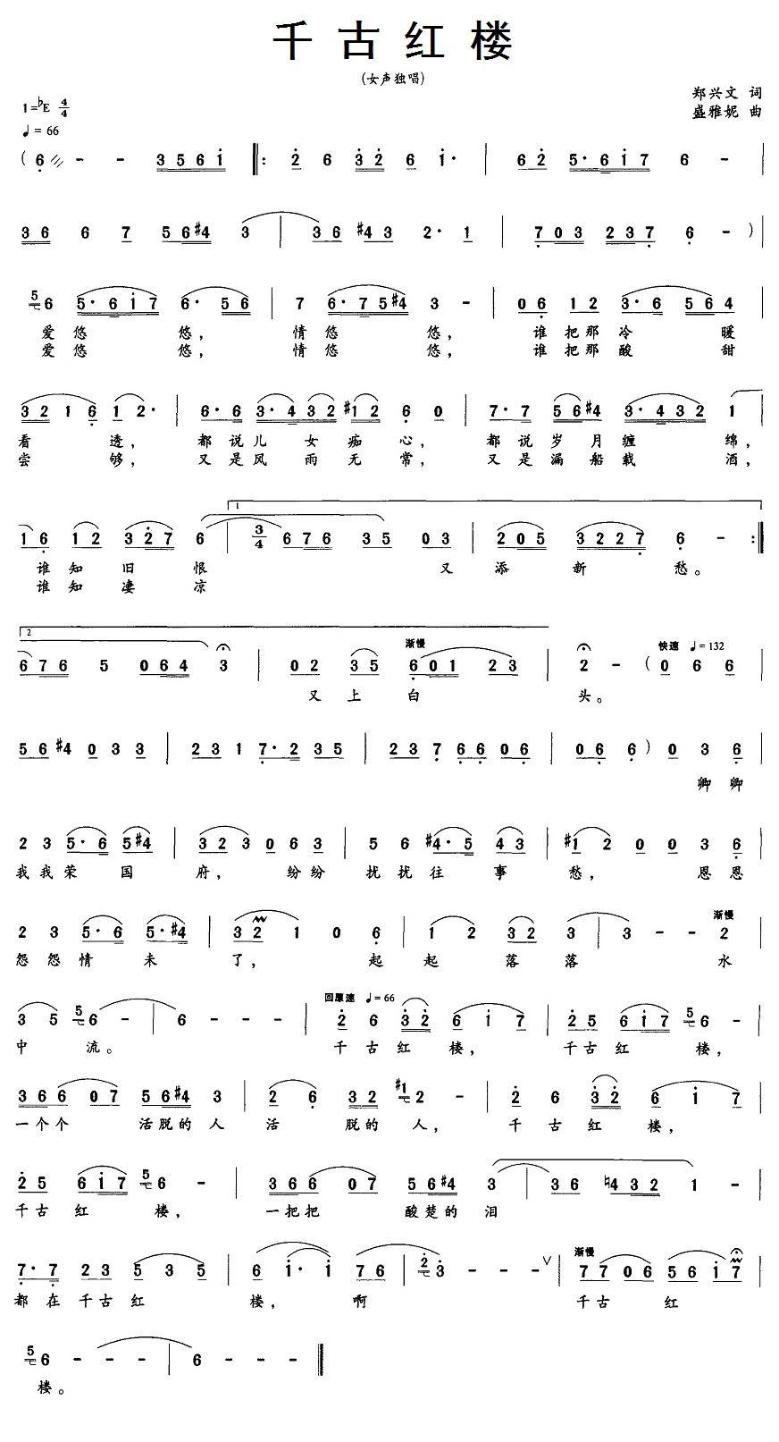 千古红楼（郑兴文词 盛雅妮曲）(1).jpg