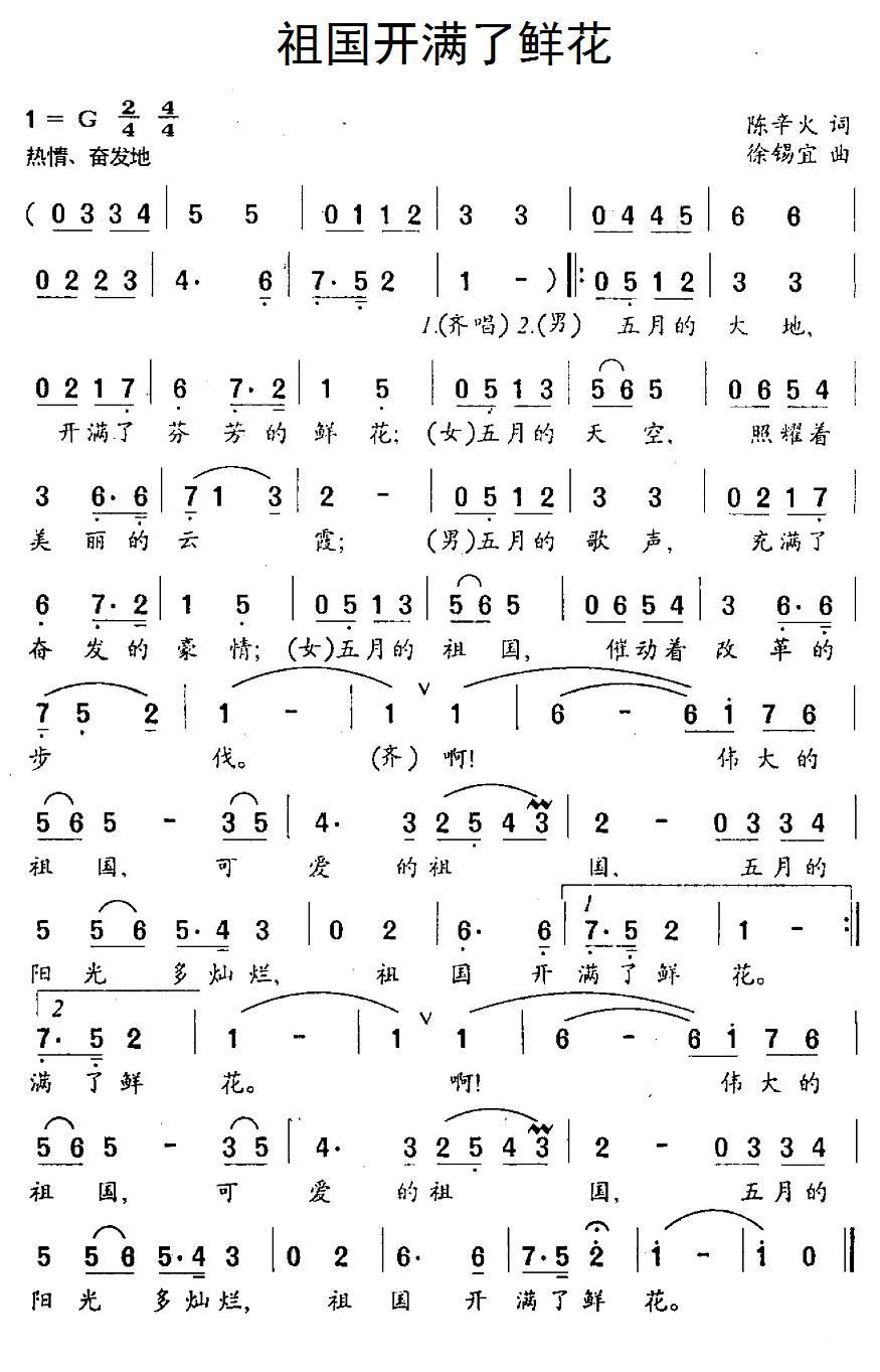 祖国开满了鲜花简谱(徐锡宜曲 陈辛火词)_祖国开满了鲜花民歌谱