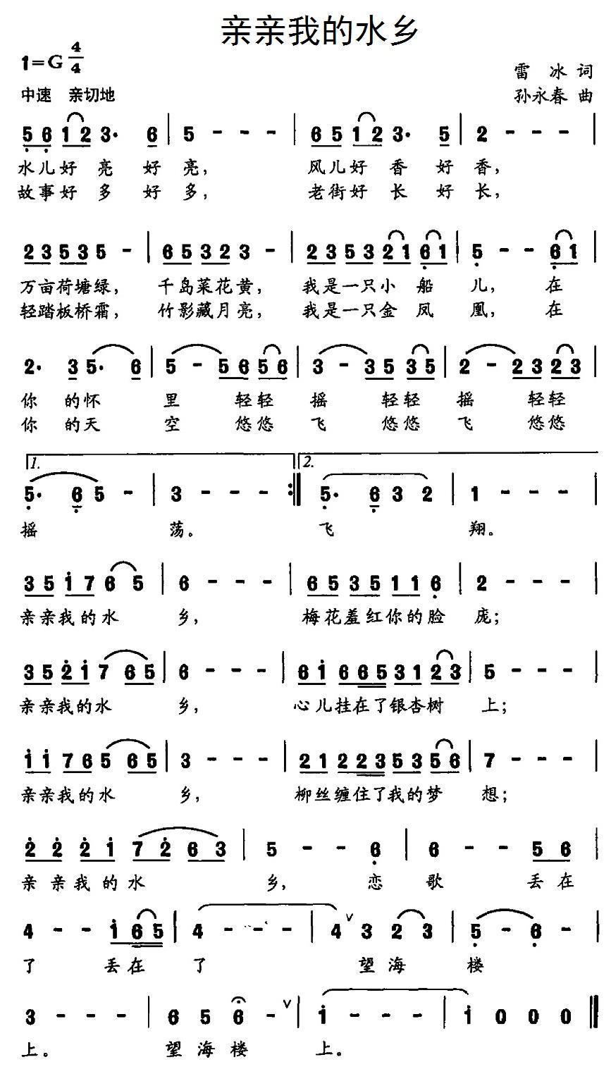 亲亲我的水乡（雷冰词 孙永春曲）(1).jpg