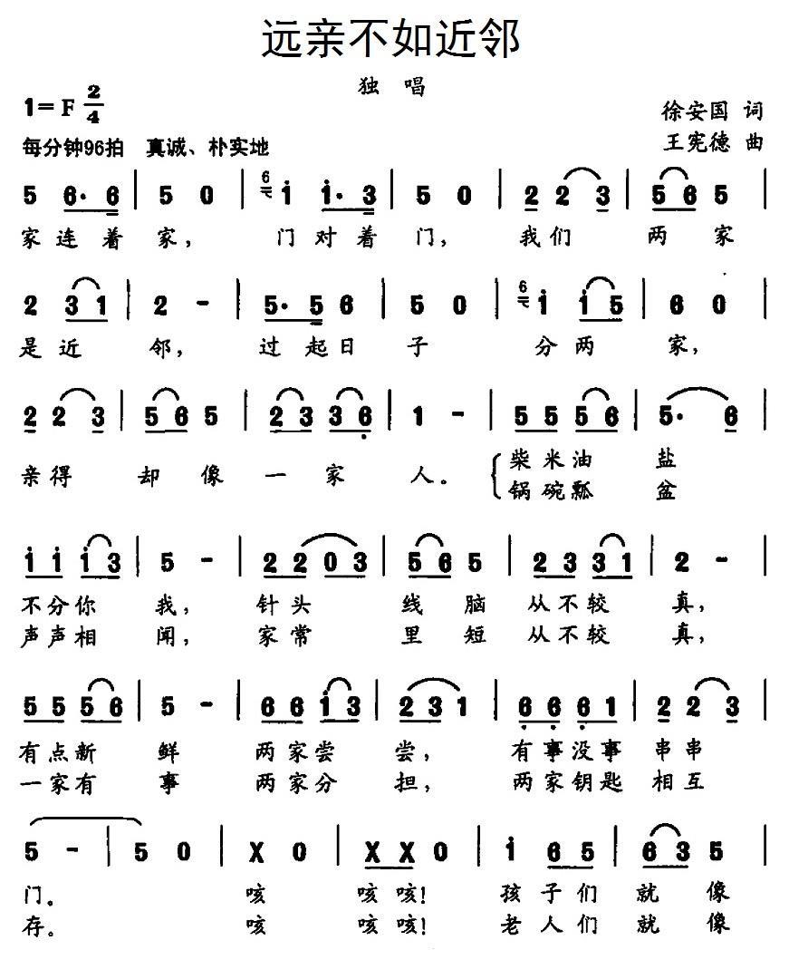 远亲不如近邻（徐安国词 王宪德曲）(1).1远亲不如近邻.jpg