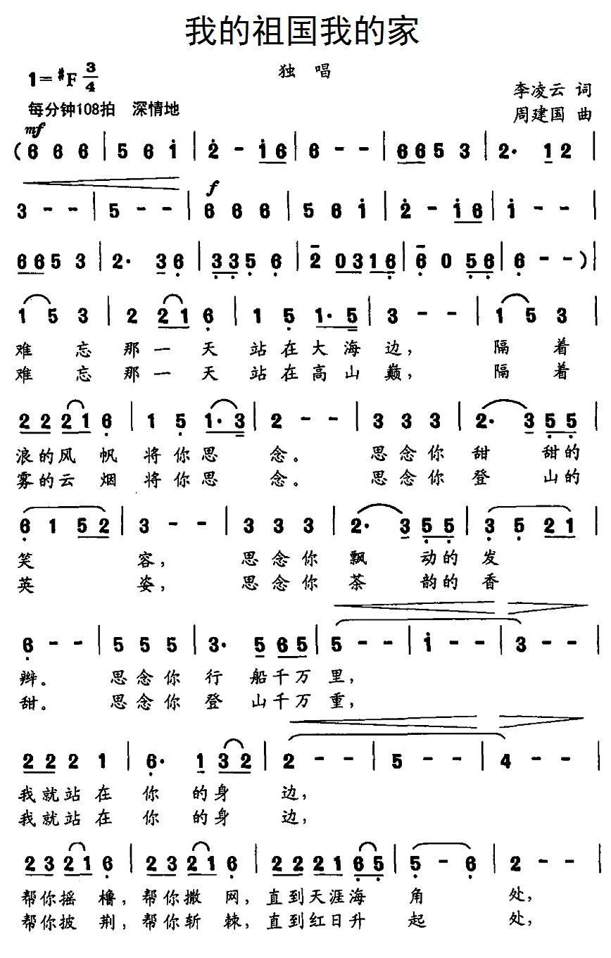我的祖国我的家简谱(李凌云词 周建国曲)_我的祖国我的家民歌谱