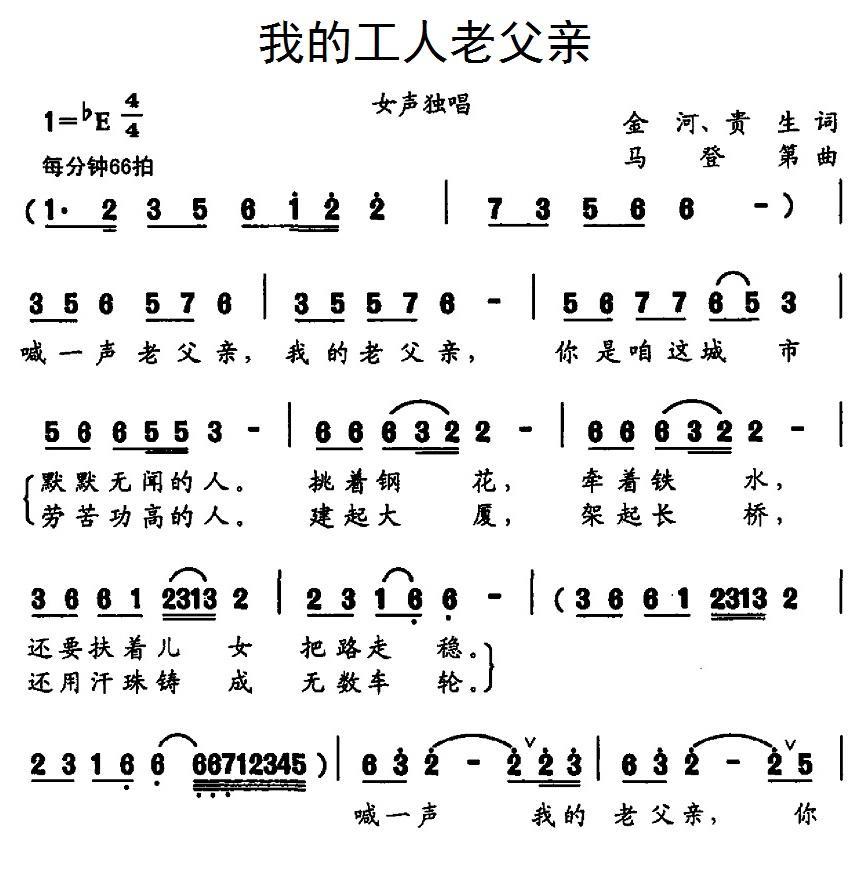 我的工人老父亲简谱(马登第曲)_我的工人老父亲民歌谱