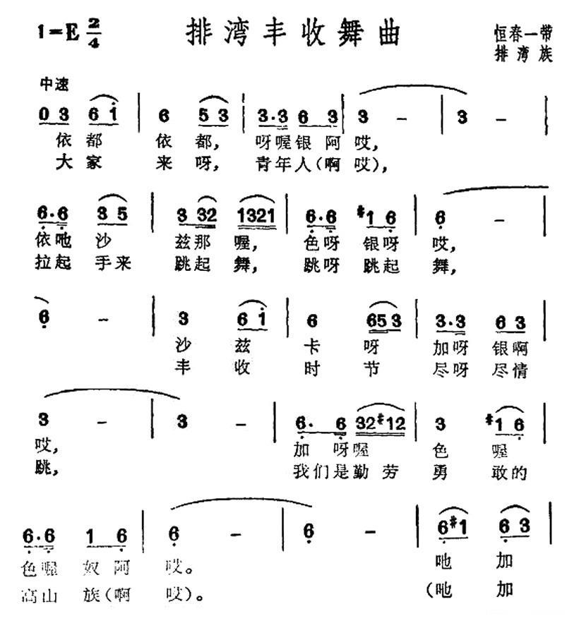 排湾丰收舞曲简谱(台湾排湾族民歌)_排湾丰收舞曲民歌谱