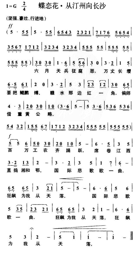 蝶恋花·从汀州向长沙简谱(毛泽东词 叶枫曲)_蝶恋花·从汀州向长沙民歌谱
