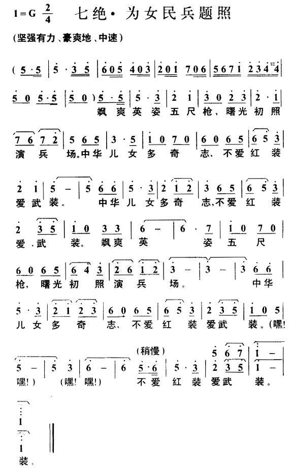 七绝·为女民兵题照简谱(毛泽东词 叶枫曲)_七绝·为女民兵题照民歌谱