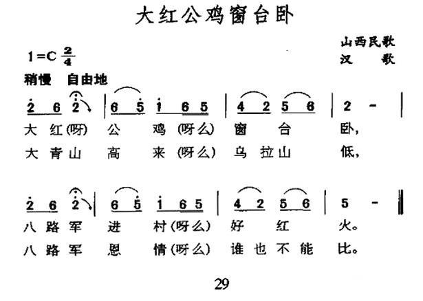 大红公鸡窗台卧简谱(山西民歌)_大红公鸡窗台卧民歌谱-图片1