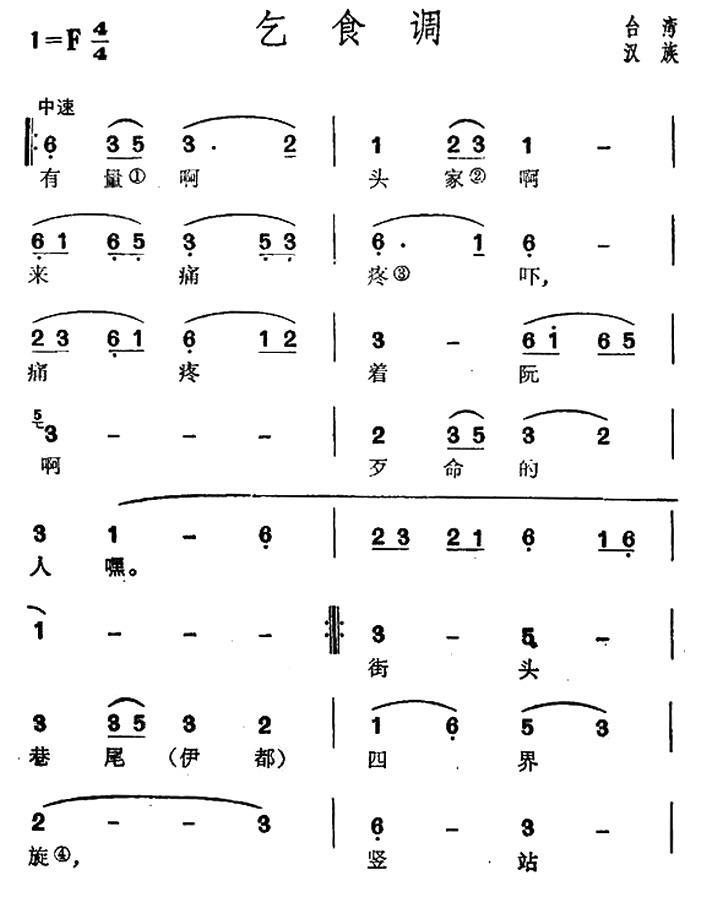 乞食调简谱(台湾民歌)_乞食调民歌谱