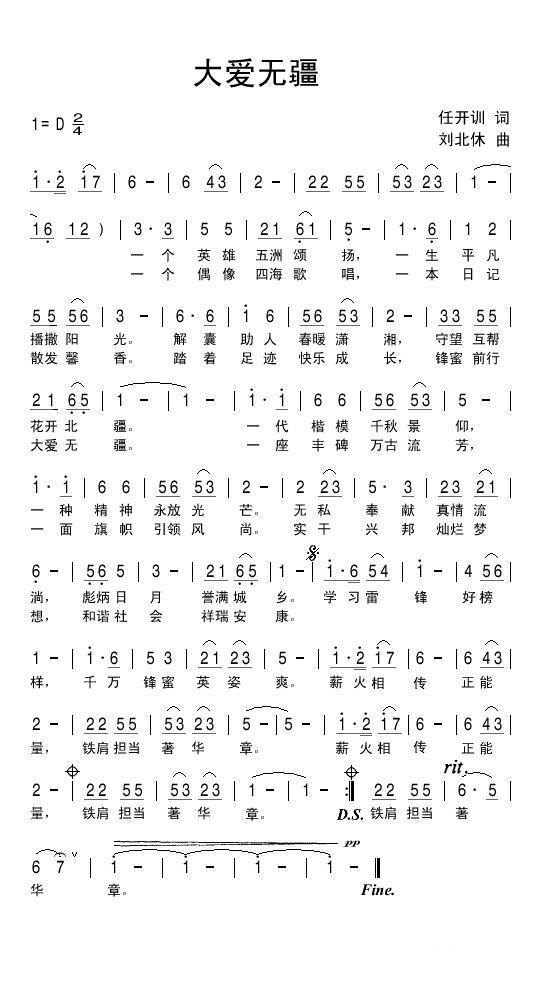 大爱无疆简谱(任开训词 刘北休曲)_大爱无疆民歌谱