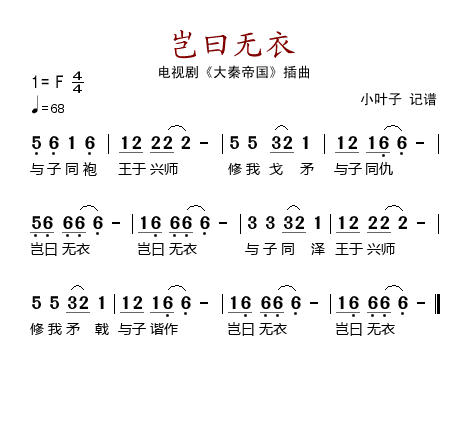 岂曰无衣（电视剧《大秦帝国》插曲）简谱