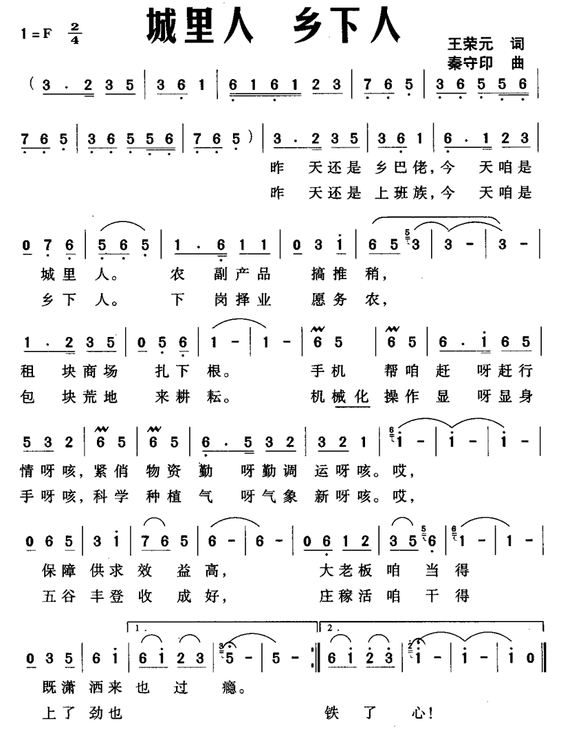 城里人 乡下人简谱(秦守印曲 王荣元词)_城里人 乡下人民歌谱