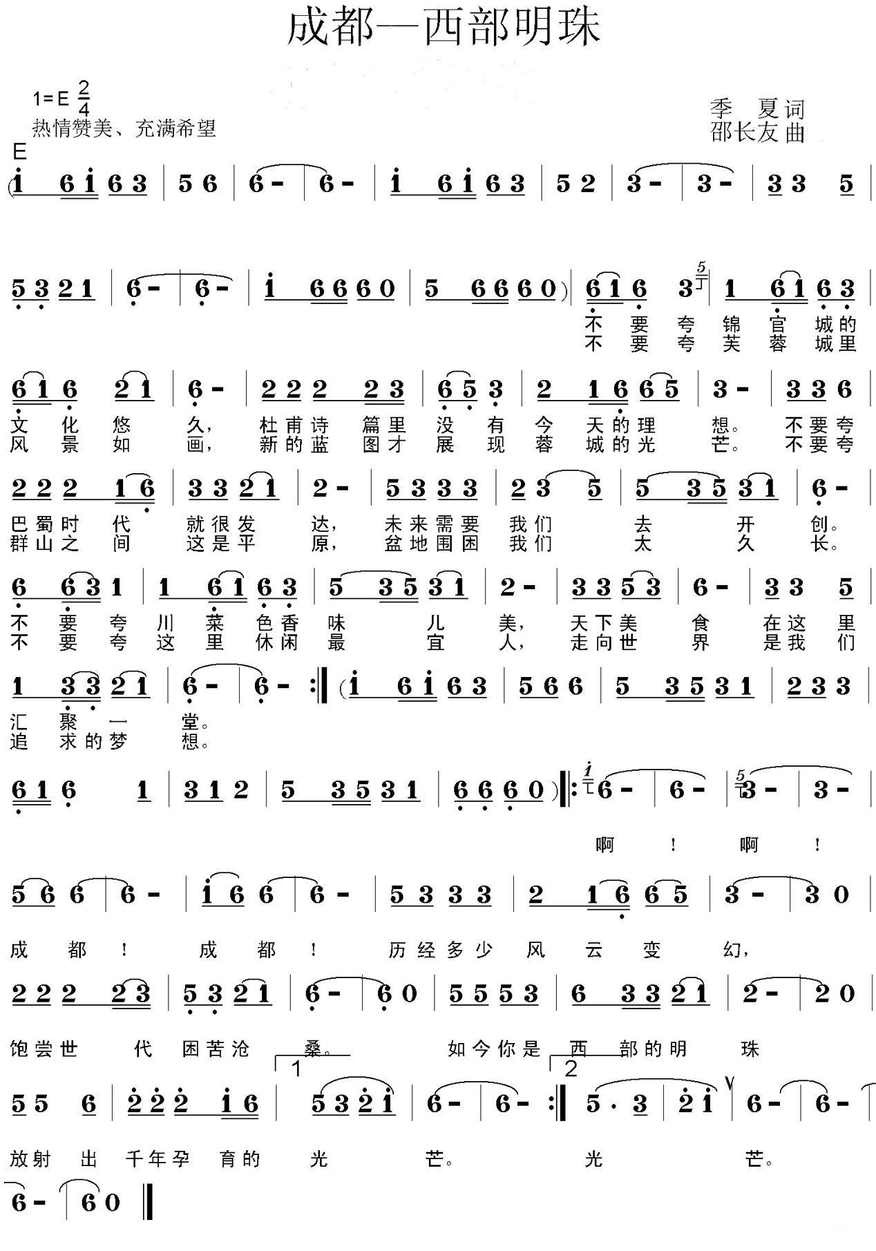 成都—西部明珠简谱(邵长友曲 季夏词)_成都—西部明珠民歌谱