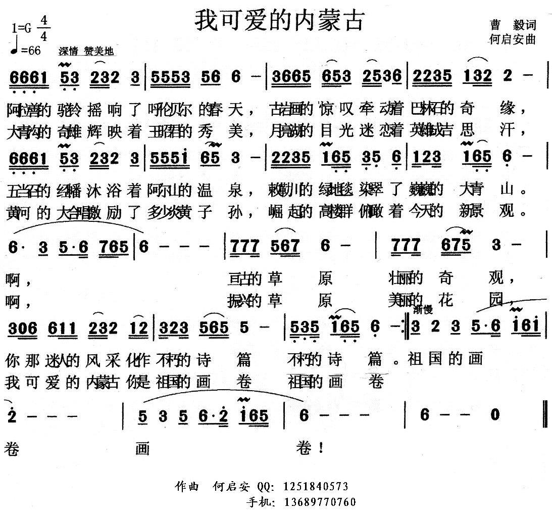 我可爱的内蒙古（曹毅词 何启安曲）(1).jpg