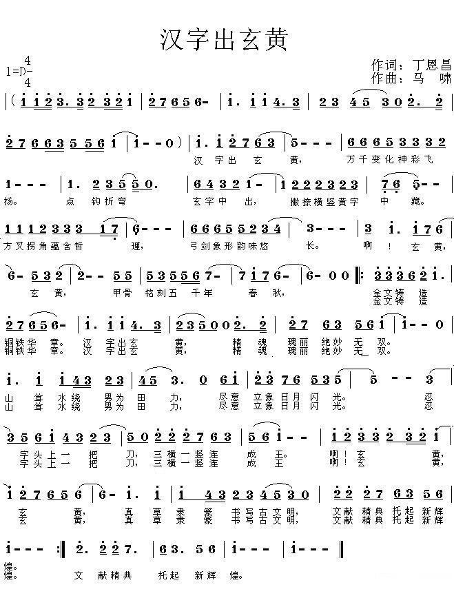 汉字出玄黄（丁恩昌词 马啸曲）(1).JPG