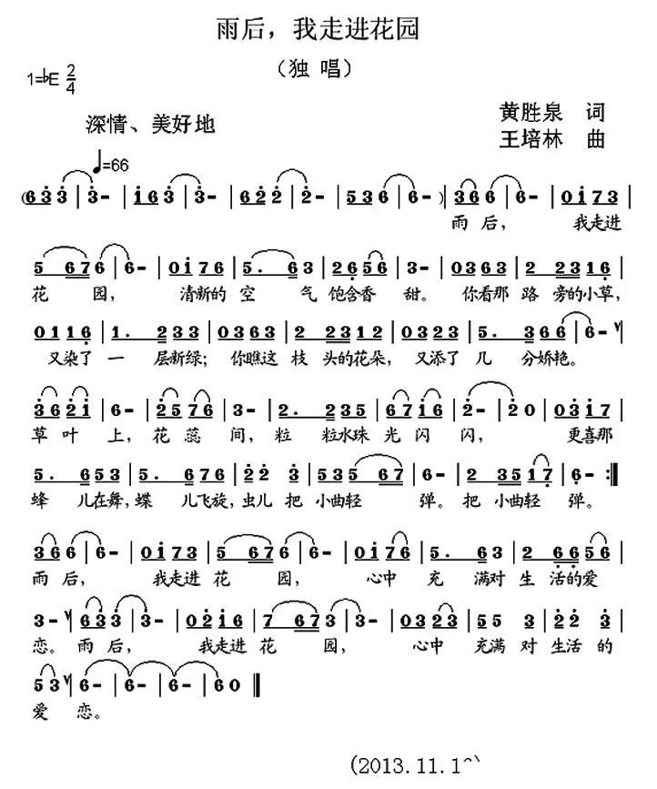 雨后，我走进花园简谱(王培林曲 黄胜泉词)_雨后，我走进花园民歌谱