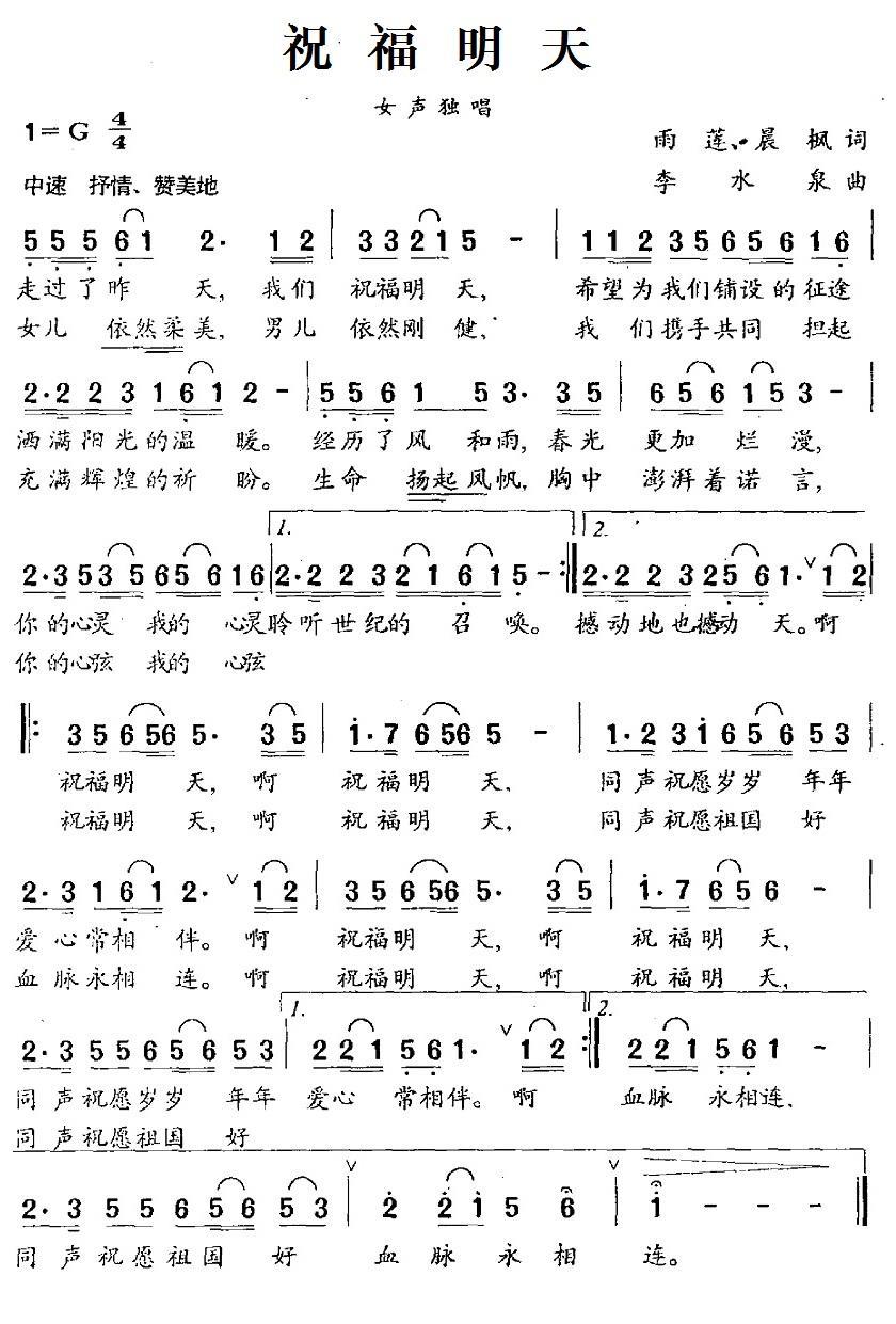 祝福明天简谱(雨莲、晨枫词 李水泉曲)_祝福明天民歌谱