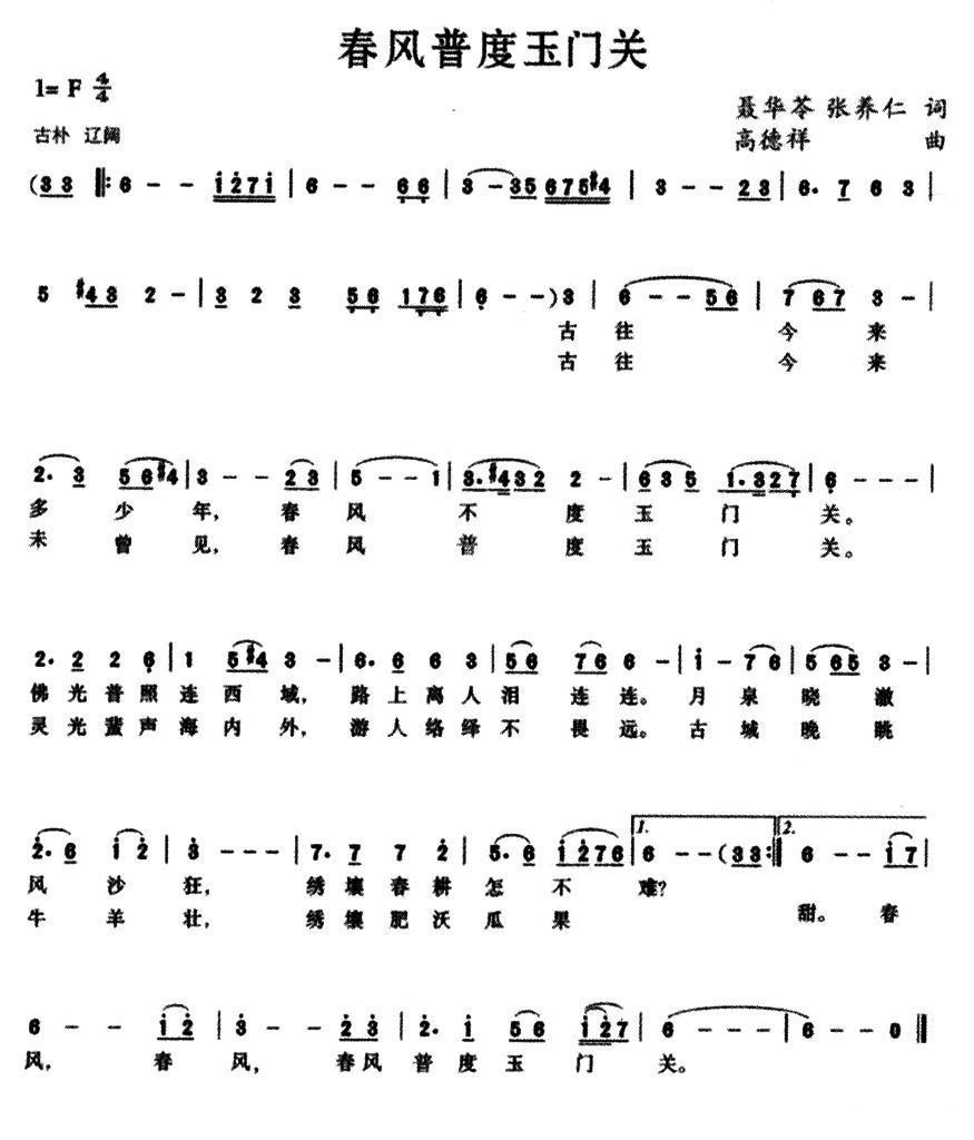 春风普度玉门关简谱(又名：春风吹渡玉门关)_春风普度玉门关民歌谱