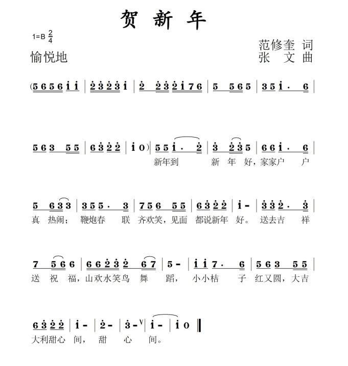 贺新年（范修奎词 张文曲）(1).jpg