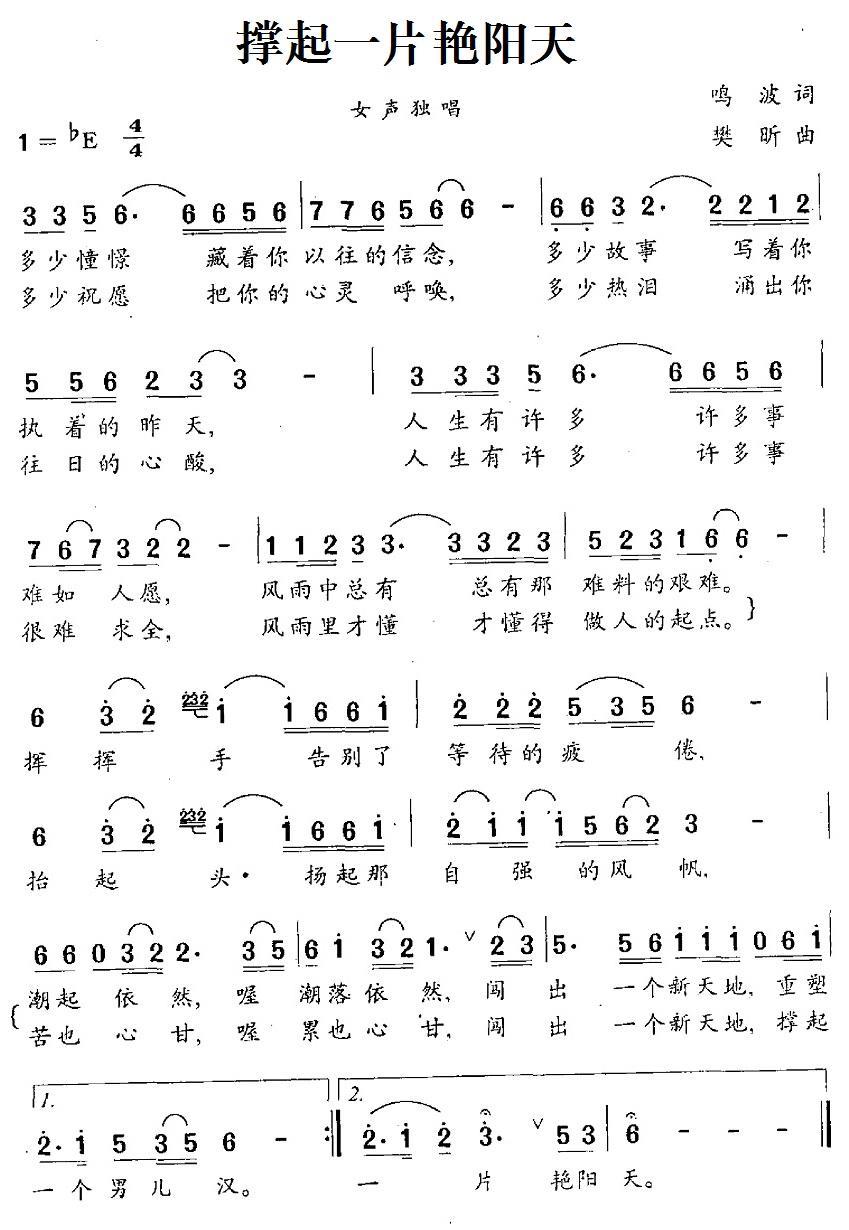 撑起一片艳阳天简谱(鸣波词 樊昕曲)_撑起一片艳阳天民歌谱