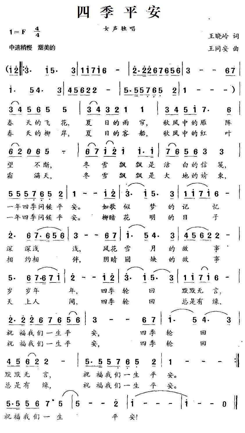 四季平安简谱(王晓岭词 王同安曲)_四季平安民歌谱