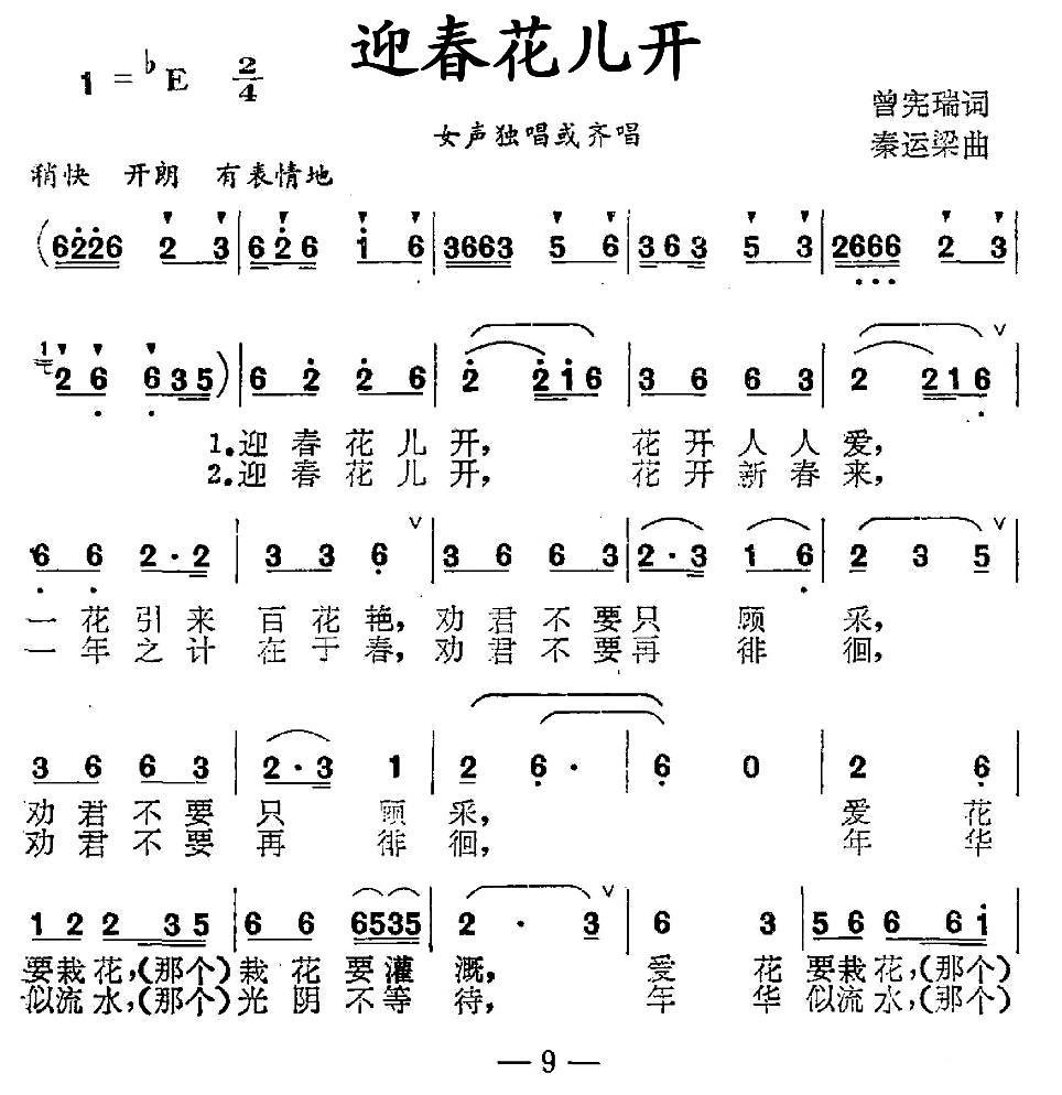 迎春花儿开简谱(曾宪瑞词 秦运梁曲)_迎春花儿开民歌谱