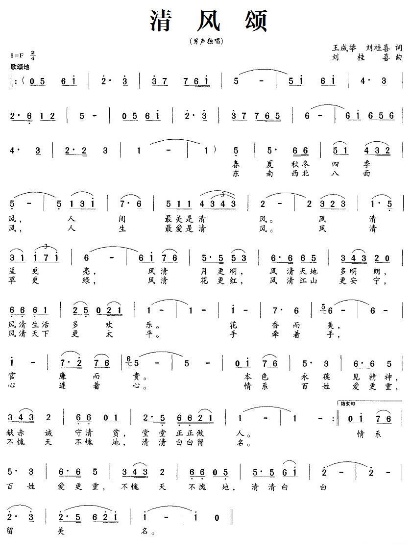 清风颂（王成举、刘桂喜词 刘桂喜曲）(1).jpg