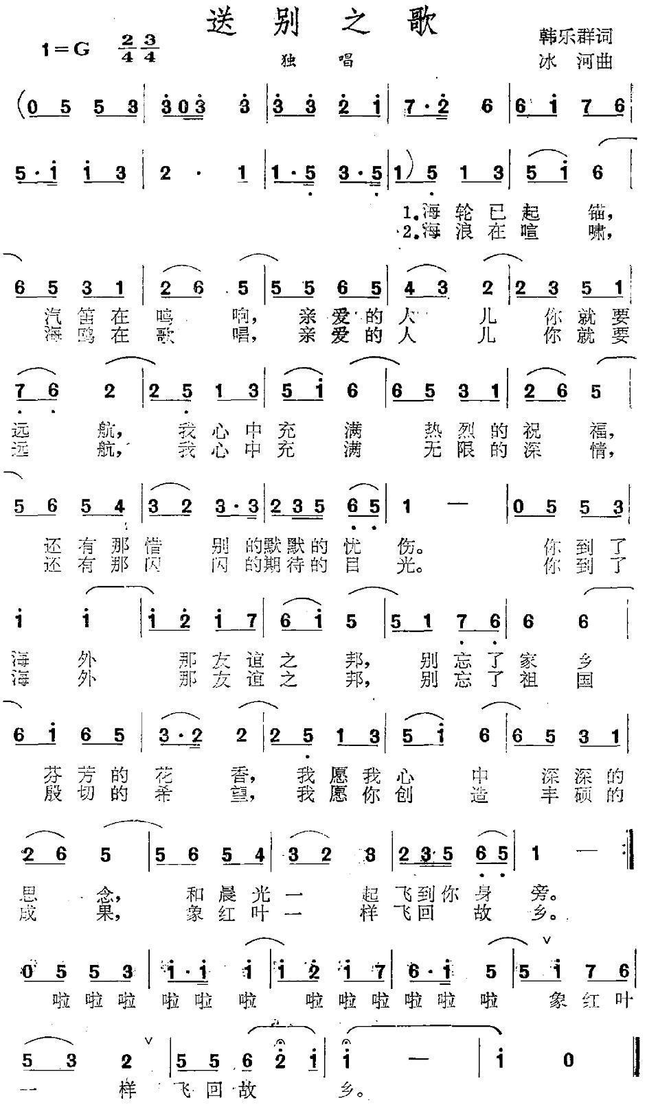 送别之歌简谱(冰河曲 韩乐群词)_送别之歌民歌谱