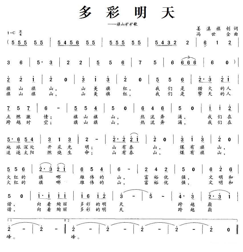 多彩明天简谱(旗山矿矿歌)_多彩明天民歌谱