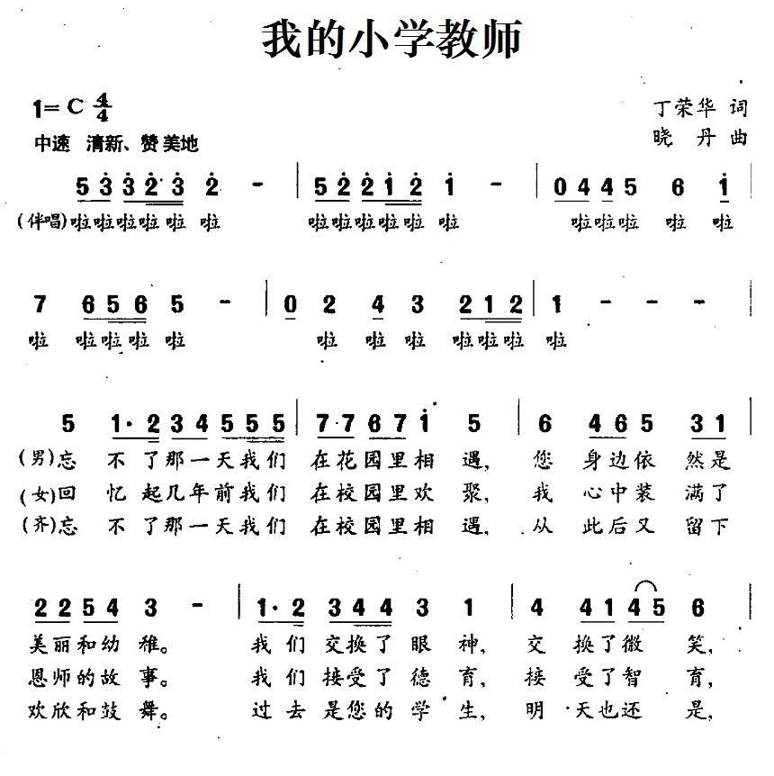 我的小学教师简谱(晓丹曲 丁荣华词)_我的小学教师民歌谱