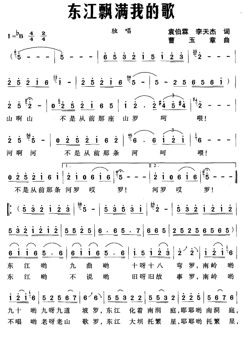 东江飘满我的歌简谱(曹玉章曲 袁伯霖、李天杰词)_东江飘满我的歌民歌谱