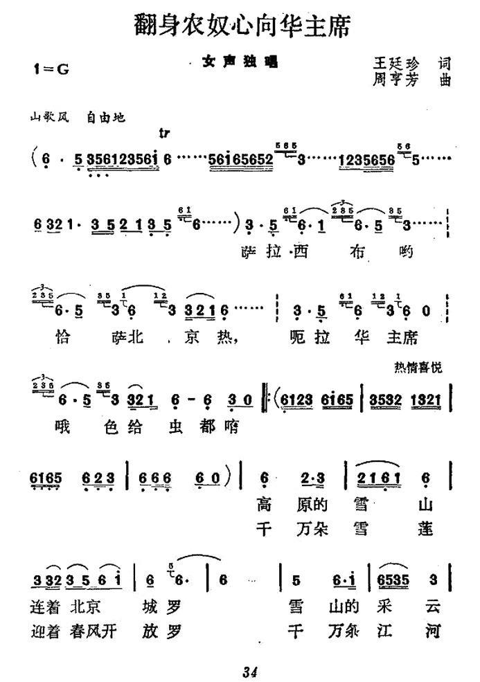 翻身农奴心向华主席简谱(周亨芳曲 王廷珍词)_翻身农奴心向华主席民歌谱