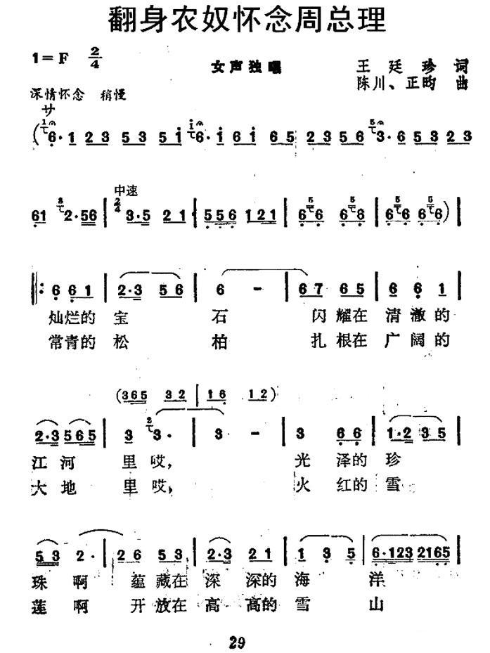 翻身农奴怀念周总理简谱(陈川曲 王廷珍词)_翻身农奴怀念周总理民歌谱