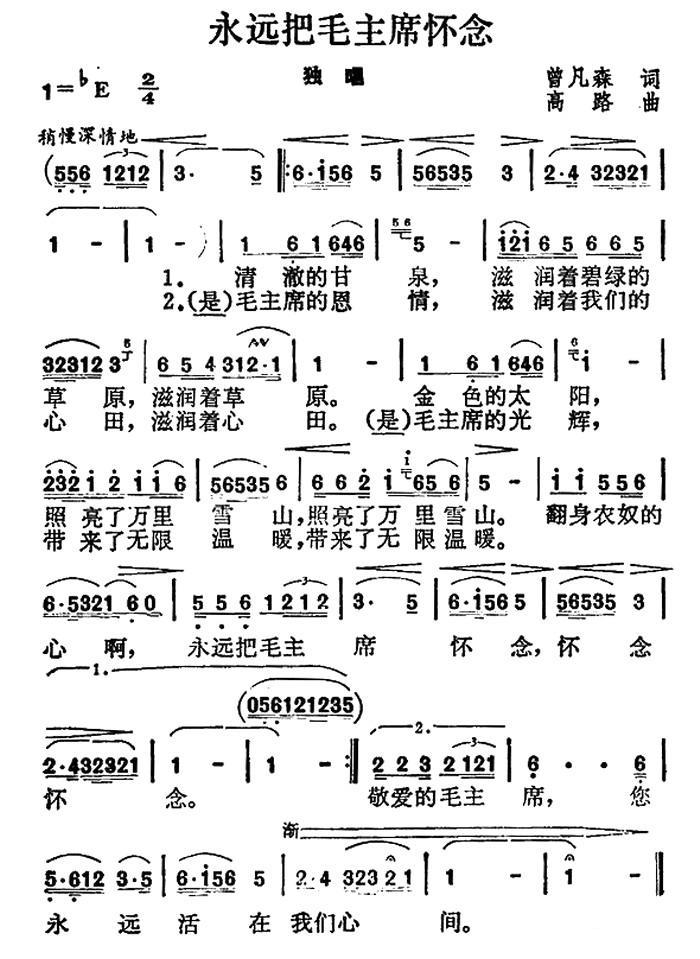 永远把毛主席怀念简谱(曾凡森词 高路曲)_永远把毛主席怀念民歌谱