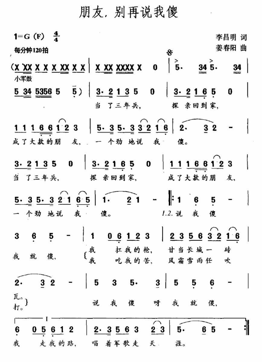 朋友，别再说我傻简谱(李昌明词 姜春阳曲)_朋友，别再说我傻民歌谱-图片2