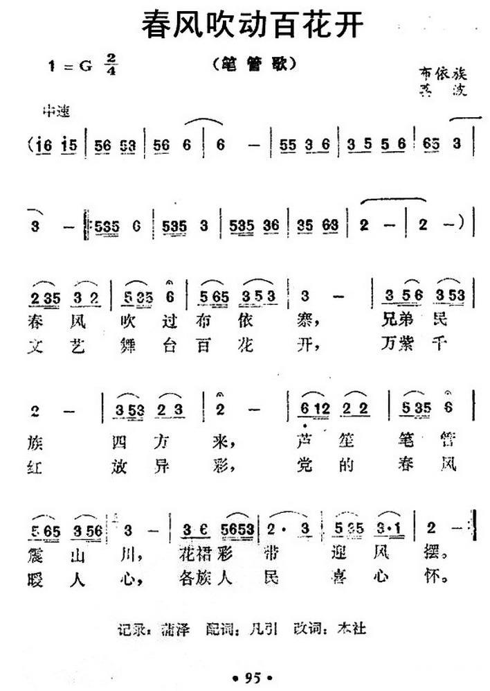 春风吹动百花开简谱(笔管歌)_春风吹动百花开民歌谱